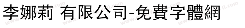 李娜莉 有限公司字体转换